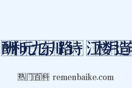 酬和元九东川路诗·江楼月造句是什么意思的图片
